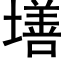 墡 (黑体矢量字库)