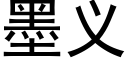 墨義 (黑體矢量字庫)