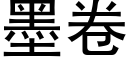 墨卷 (黑体矢量字库)