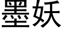 墨妖 (黑体矢量字库)