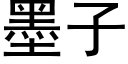 墨子 (黑体矢量字库)