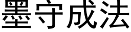 墨守成法 (黑體矢量字庫)