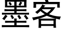 墨客 (黑體矢量字庫)