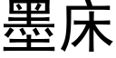 墨床 (黑体矢量字库)