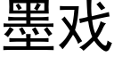 墨戲 (黑體矢量字庫)