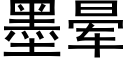 墨暈 (黑體矢量字庫)