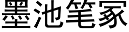 墨池筆冢 (黑體矢量字庫)