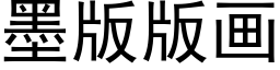 墨版版畫 (黑體矢量字庫)