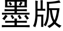 墨版 (黑体矢量字库)