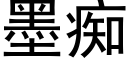 墨痴 (黑体矢量字库)