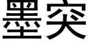 墨突 (黑体矢量字库)