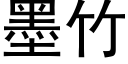 墨竹 (黑体矢量字库)