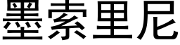 墨索裡尼 (黑體矢量字庫)