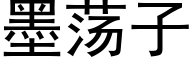 墨蕩子 (黑體矢量字庫)