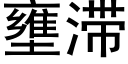 壅滞 (黑体矢量字库)