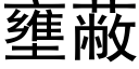 壅蔽 (黑体矢量字库)