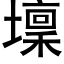 壈 (黑體矢量字庫)