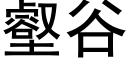 壑谷 (黑体矢量字库)