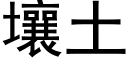 壤土 (黑體矢量字庫)