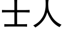 士人 (黑體矢量字庫)