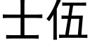 士伍 (黑體矢量字庫)