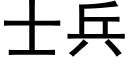 士兵 (黑体矢量字库)