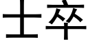 士卒 (黑體矢量字庫)