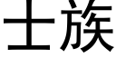 士族 (黑體矢量字庫)