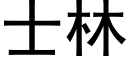 士林 (黑體矢量字庫)