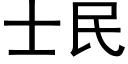 士民 (黑體矢量字庫)