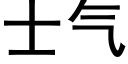 士气 (黑体矢量字库)