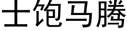 士飽馬騰 (黑體矢量字庫)