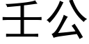 壬公 (黑體矢量字庫)