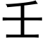 壬 (黑体矢量字库)