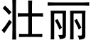 壮丽 (黑体矢量字库)