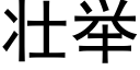 壯舉 (黑體矢量字庫)