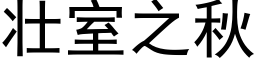 壯室之秋 (黑體矢量字庫)