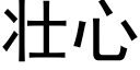 壯心 (黑體矢量字庫)