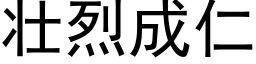 壯烈成仁 (黑體矢量字庫)