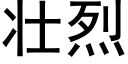 壯烈 (黑體矢量字庫)