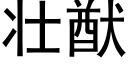 壯猷 (黑體矢量字庫)