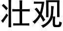 壮观 (黑体矢量字库)