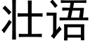 壯語 (黑體矢量字庫)