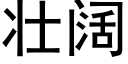 壮阔 (黑体矢量字库)