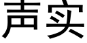 聲實 (黑體矢量字庫)