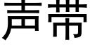 聲帶 (黑體矢量字庫)