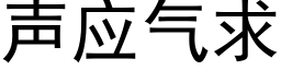 聲應氣求 (黑體矢量字庫)