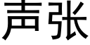 聲張 (黑體矢量字庫)