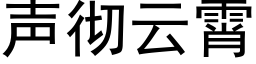 声彻云霄 (黑体矢量字库)