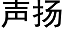 聲揚 (黑體矢量字庫)